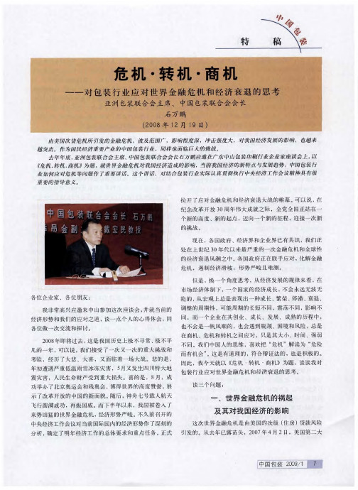 危机·转机·商机——对包装行业应对世界金融危机和经济衰退的思考