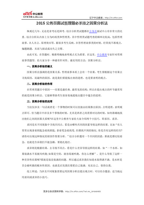 2015公务员面试哲理题必杀技之因果分析法