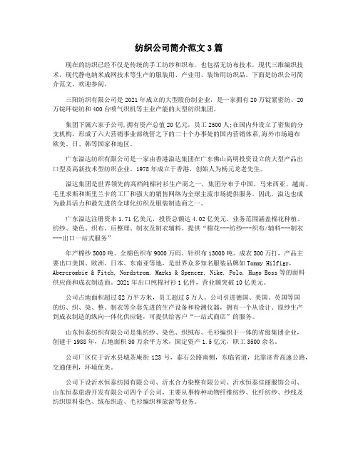 纺织公司简介范文3篇