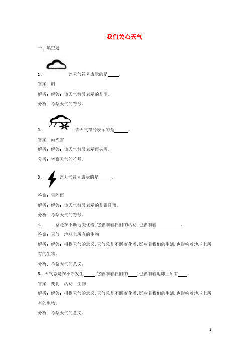 四年级科学上册1.1我们关心天气练习教科版