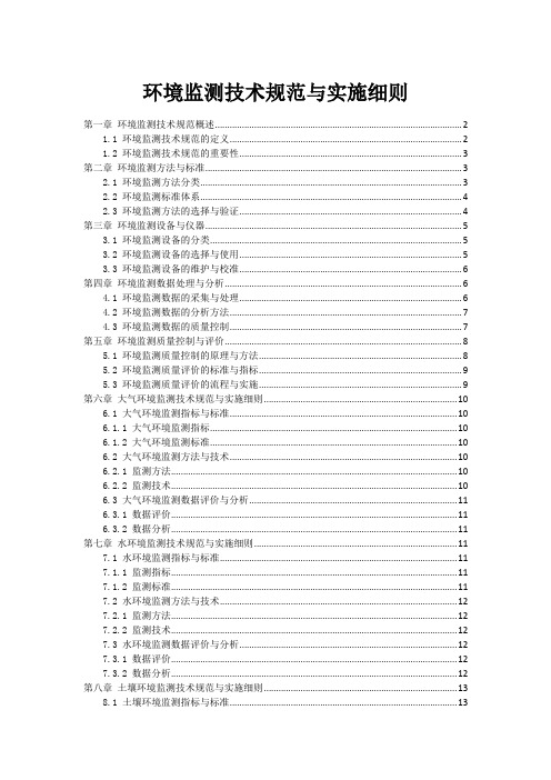 环境监测技术规范与实施细则