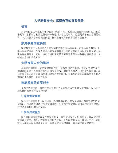大学寒假安全：家庭教育的首要任务