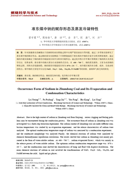 准东煤中钠的赋存形态及蒸发冷凝特性