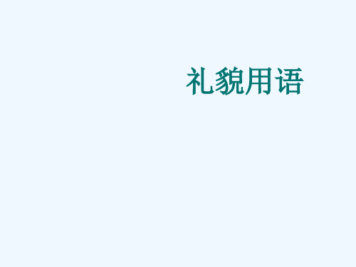 《礼貌用语》课件1