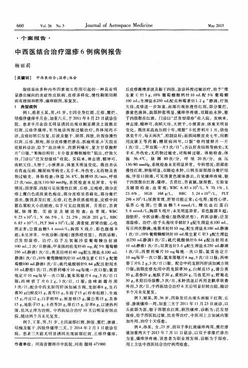 中西医结合治疗湿疹6例病例报告