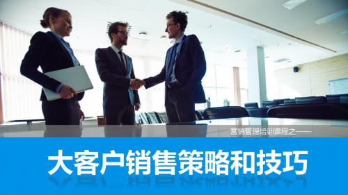 2019年企业销售员工培训营销管理培训课程之大客户销售策略和技巧PPT课件