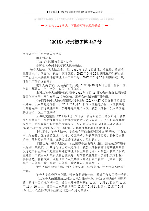 【最新推荐】(201X)路刑初字第447号-优秀word范文 (2页)