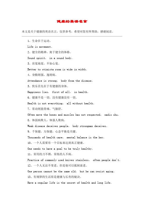 健康的英语名言