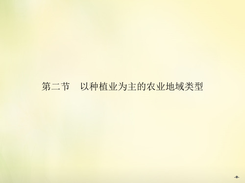 高中地理 3.2以种植业为主的农业地域类型课件 新人教版必修2