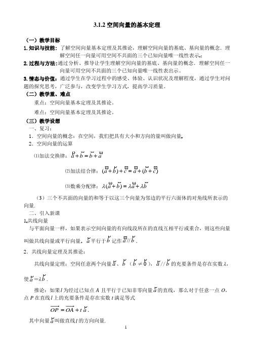 3.1.2 空间向量的基本定理