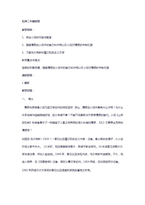 2018-2019学年人教选修外国小说欣赏 礼拜二午睡时刻 教案 (2)