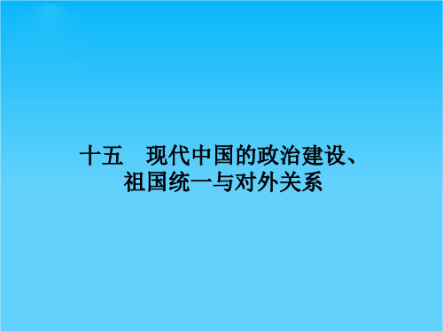 高考历史二轮复习  现代中国的政治建设、祖国统一与对外关系课件(共16张PPT)