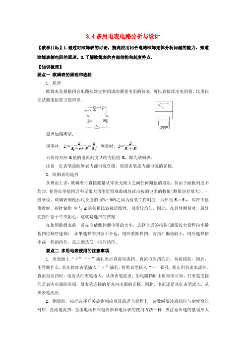高中物理 第3章 从电表电路到集成电路 3.4 多用电表电路分析与设计教案1 沪科版选修3-1