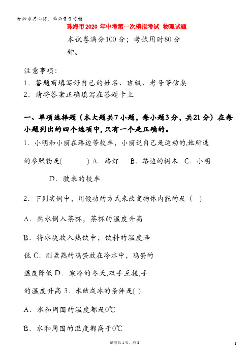 广东省珠海市2020年中考物理一模考试试题(无答案)