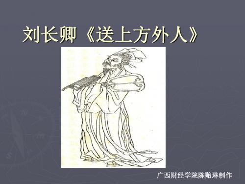 刘长卿《送上方外人》
