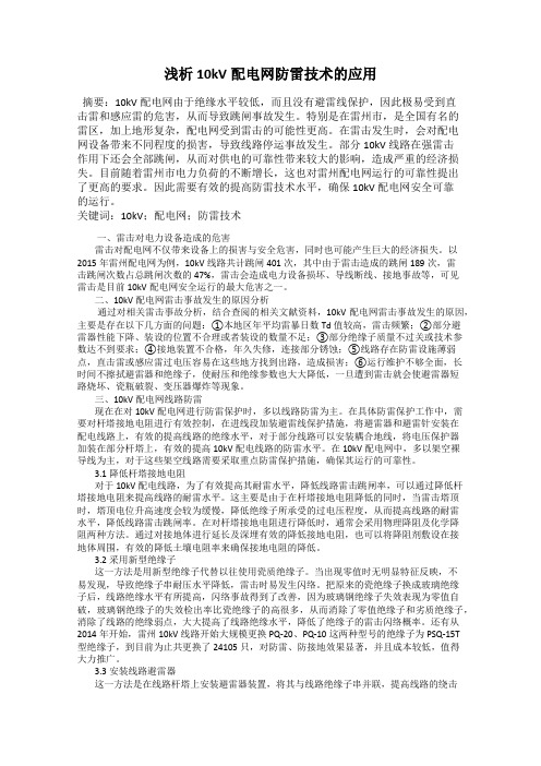 浅析10kV配电网防雷技术的应用