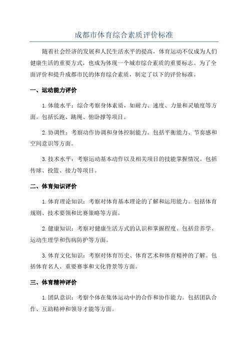 成都市体育综合素质评价标准
