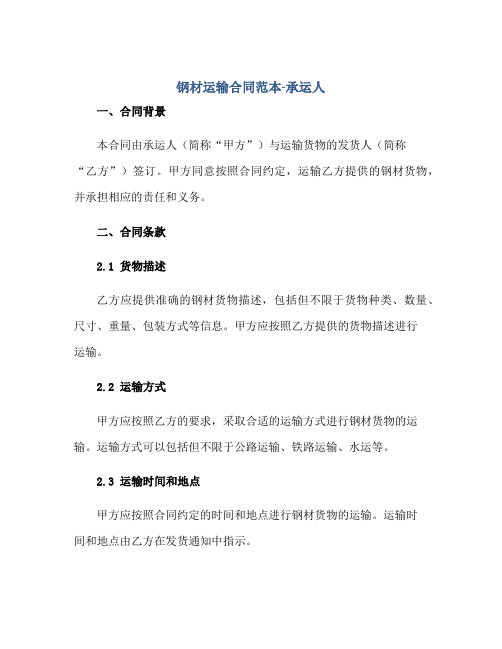 2023钢材运输合同范本-承运人正规范本(通用版)[1]