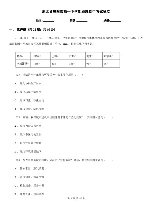 湖北省襄阳市高一下学期地理期中考试试卷