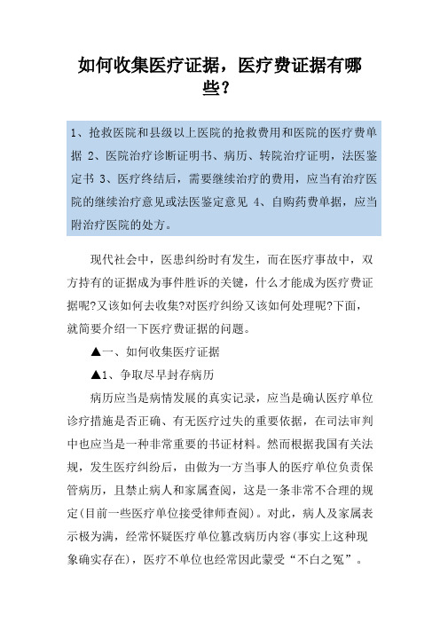 如何收集医疗证据,医疗费证据有哪些？