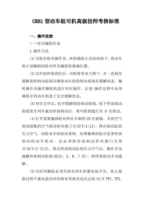 CRH1型动车组司机高级技师考核标准