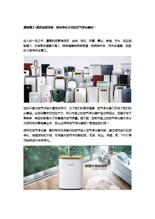 德国精工·诺森柏格详解：那种净化方式的空气净化器好!
