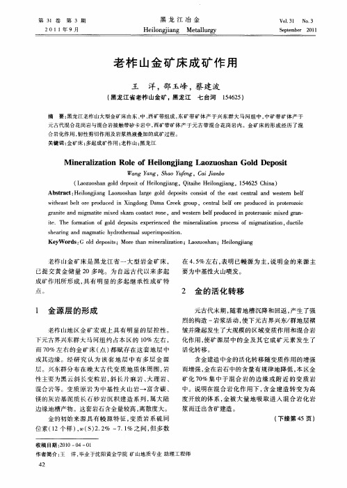 老柞山金矿床成矿作用