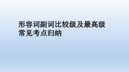 形容词及副词比较级最高级常见考点