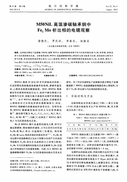 M50NiL高温渗碳轴承钢中Fe2Mo析出相的电镜观察