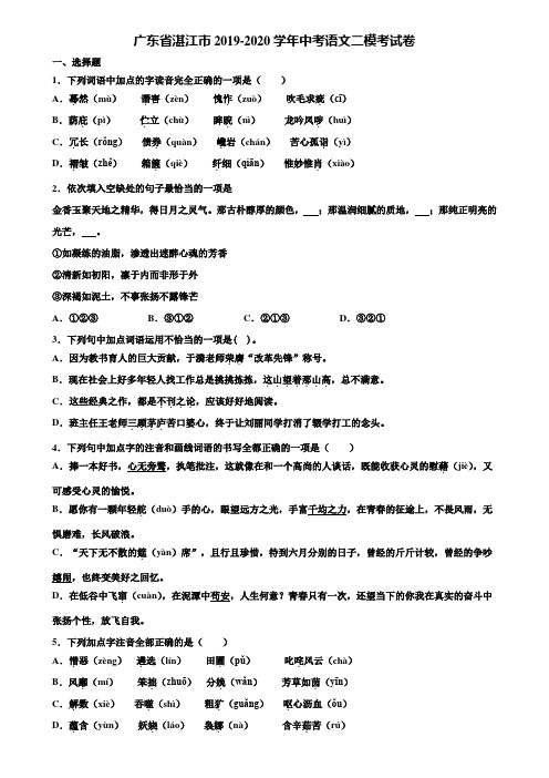 广东省湛江市2019-2020学年中考语文二模考试卷含解析