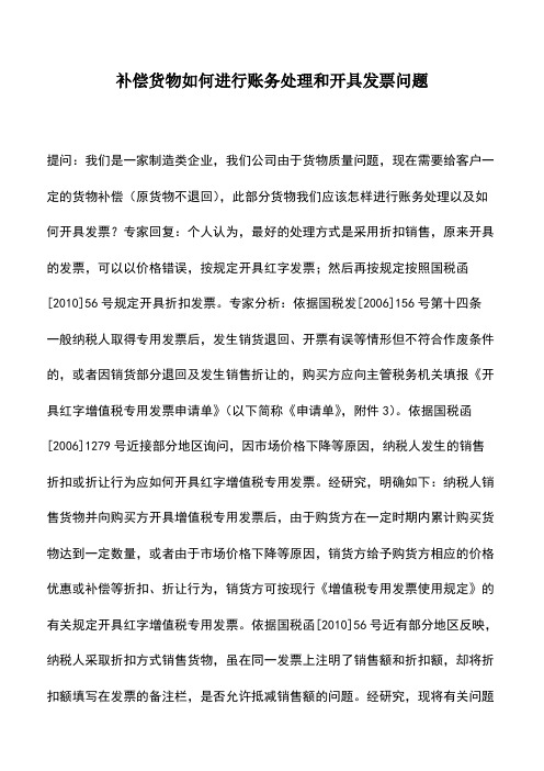 补偿货物如何进行账务处理和开具发票问题