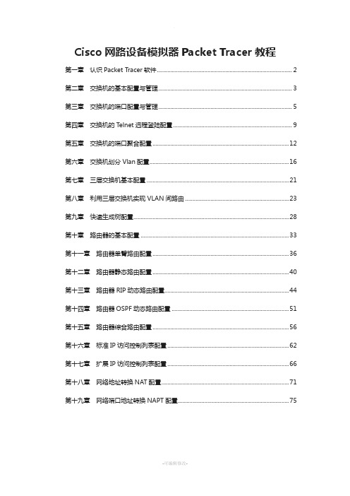 整理汇总CISCO模拟教程Cisco-Packet-Tracer