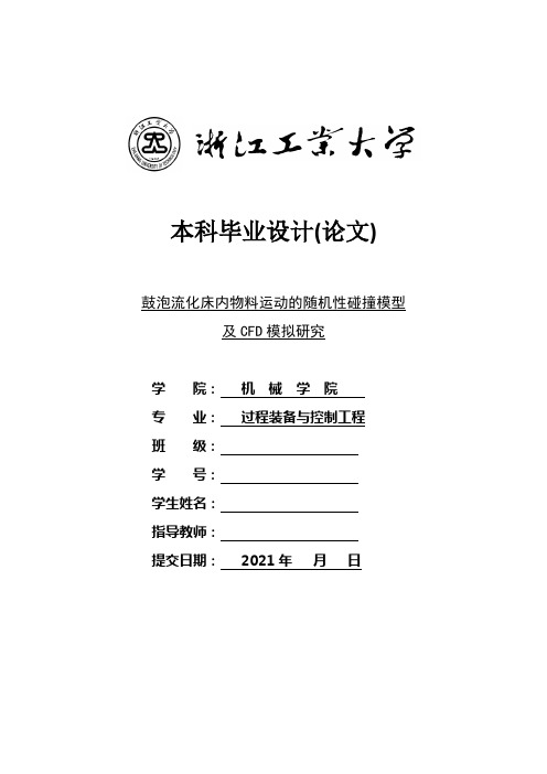 鼓泡流化床内物料运动的随机性碰撞模型