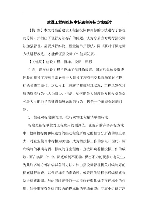 建设工程招投标中标底和评标方法探讨