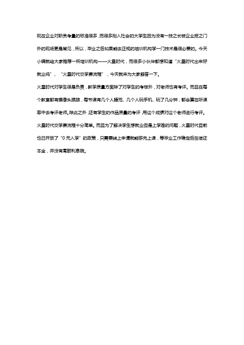 火星时代出来好就业吗 ？