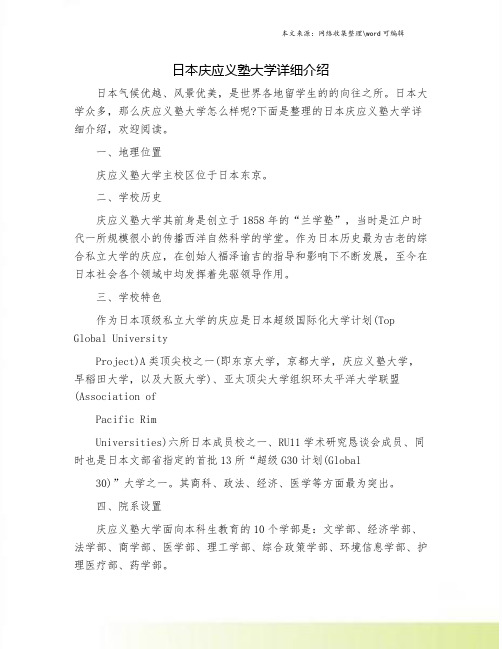 日本庆应义塾大学详细介绍.doc