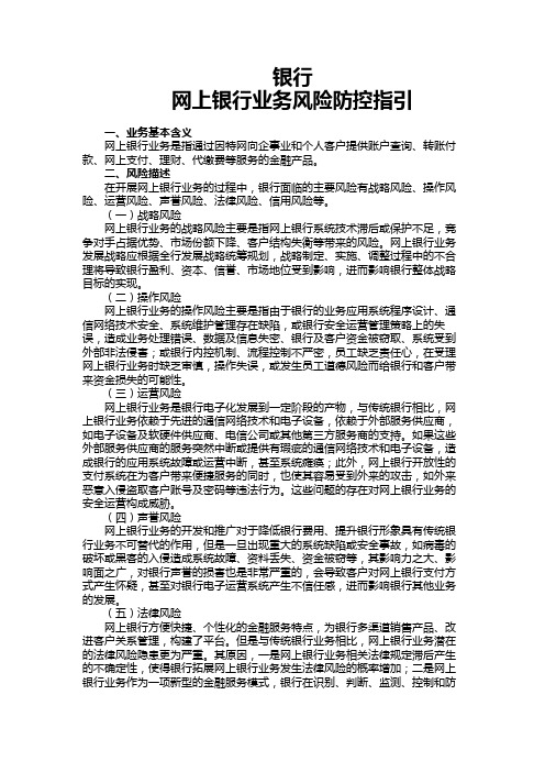 网上银行业务风险防控指引