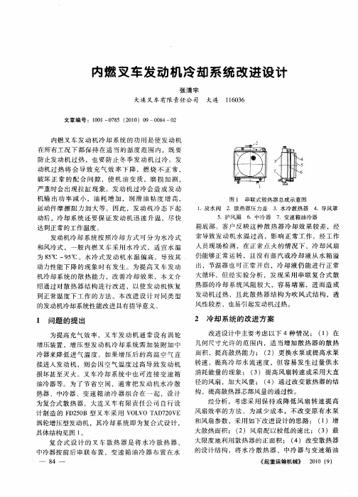内燃叉车发动机冷却系统改进设计