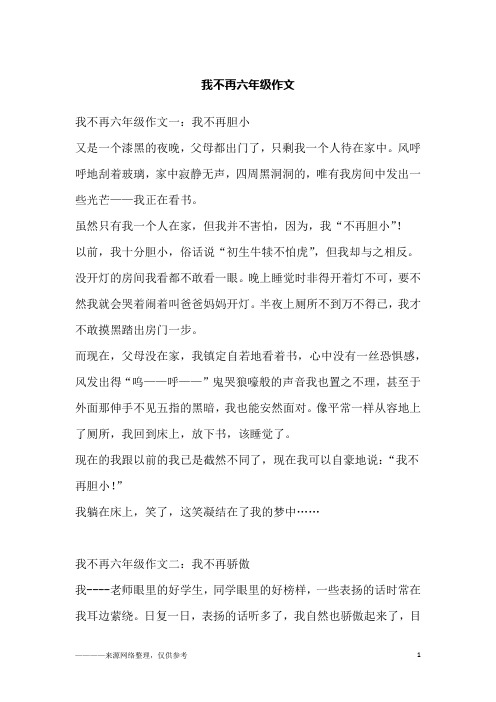 我不再六年级作文