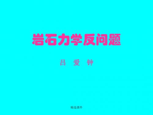 岩石力学反问题吕 爱钟精品课件