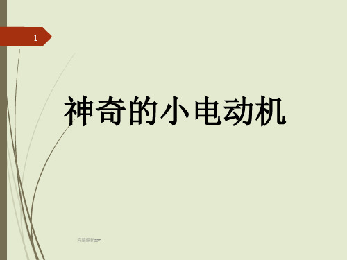六年级科学-35-神奇的小电动机ppt课件