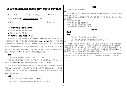 2017年6月西南大学网络与继续教育《行政法与行政诉讼法》【9082】大作业答案
