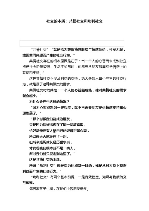 社交的本质：共情社交和功利社交