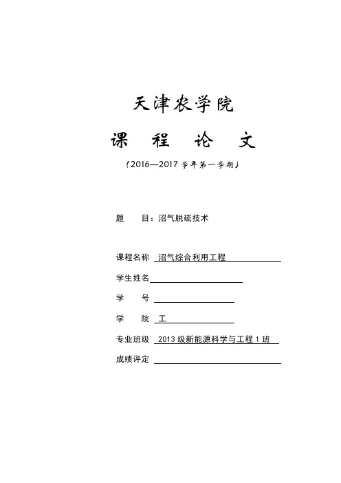 沼气脱硫技术概述