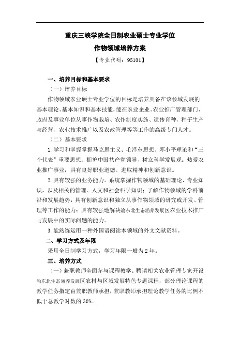 重庆三峡学院全日制农业硕士专业学位作物领域培养方案
