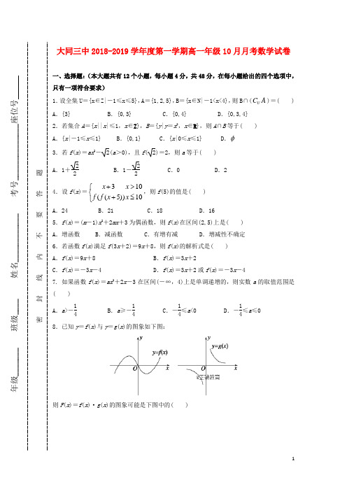 山西省大同三中2018-2019学年高一数学10月月考试题