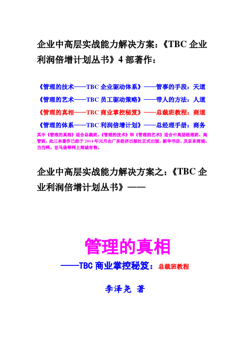 《管理的真相——TBC商业掌控秘笈：商道》——总裁班教程-目录