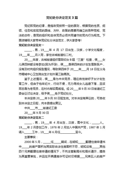 党纪处分决定范文3篇