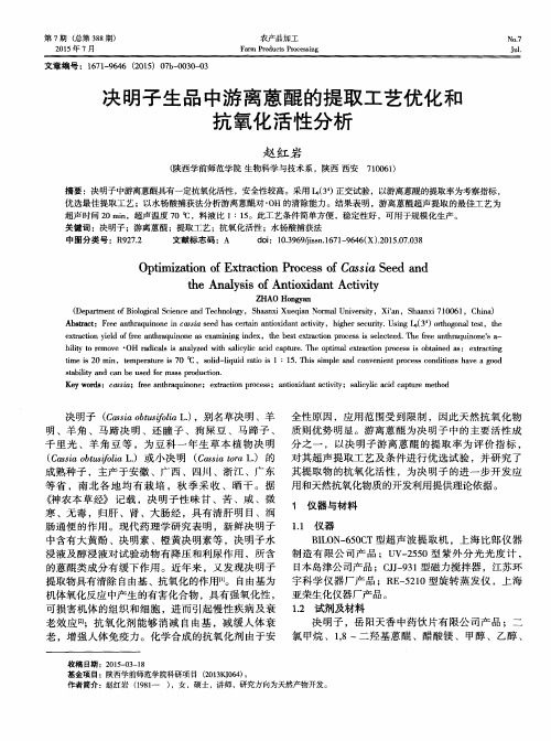 决明子生品中游离蒽醌的提取工艺优化和抗氧化活性分析