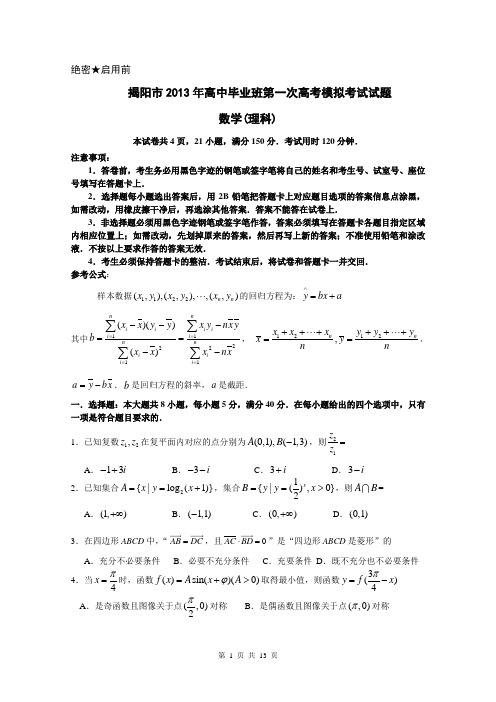 揭阳市2013届高中毕业班第一次模拟(数学理)